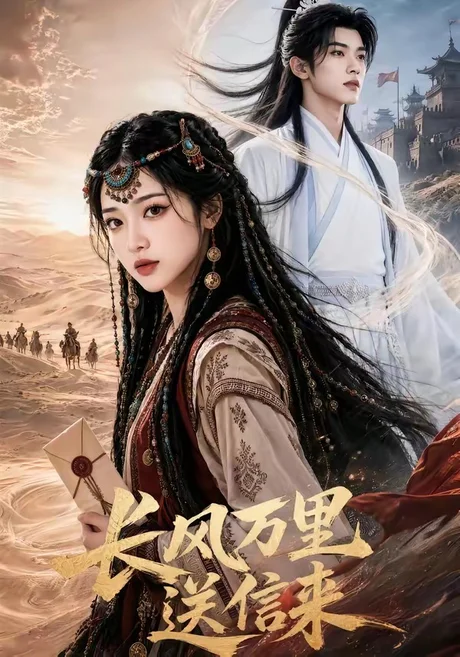 《长风万里送信来（64集）（夸克网盘）》短剧封面