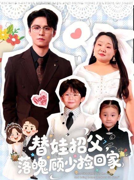 替娃招父，落魄顾少捡回家封面图 - 剧情短剧