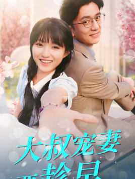 《大叔宠妻要趁早》短剧封面