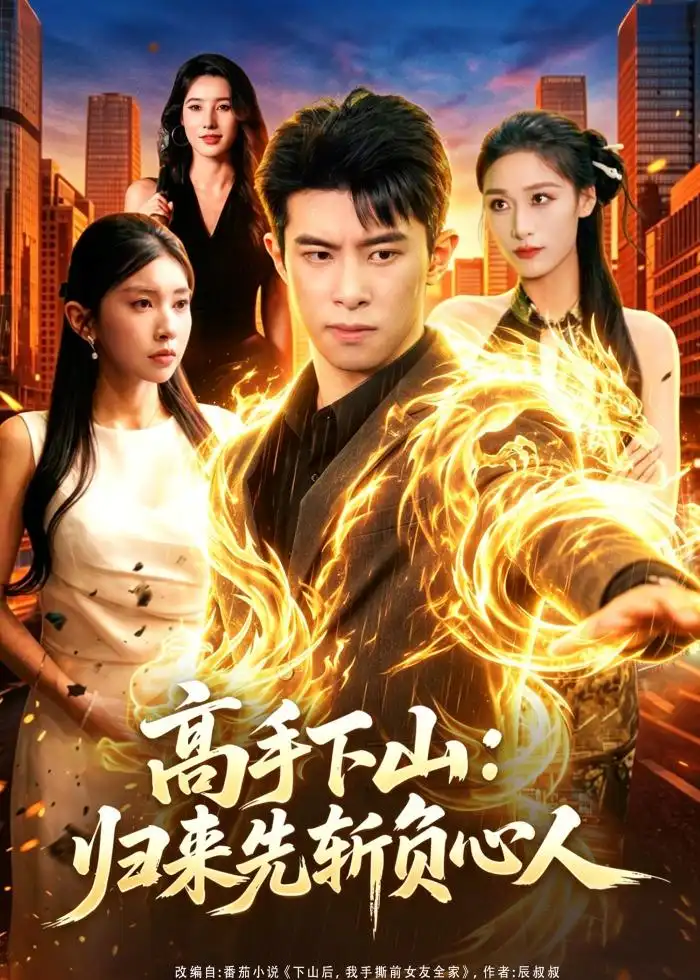 《高手下山：归来先斩负心人（78集）郭子煜＆田诗园 (2026)》短剧封面
