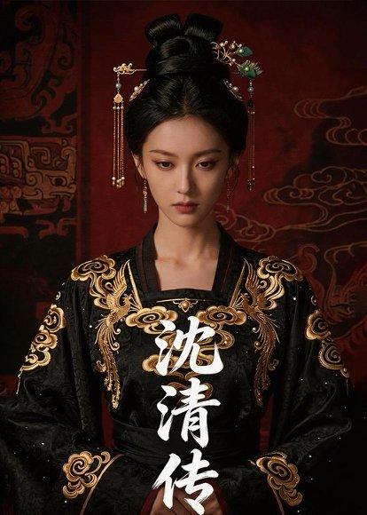 沈清传（50集）Ai短剧（百度网盘）封面图 - 古装短剧