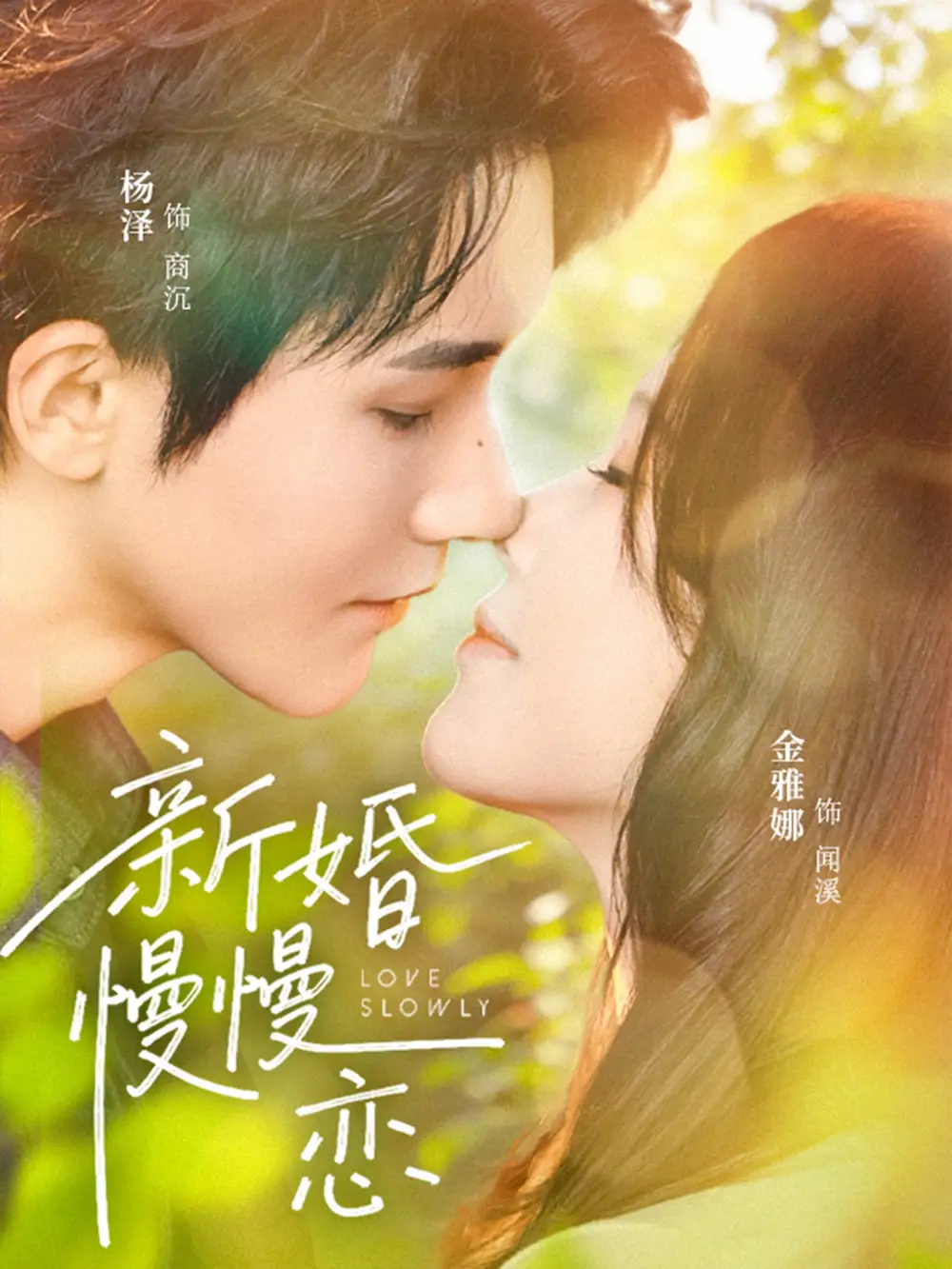 《新婚慢慢恋（77集）杨泽＆金雅娜》短剧封面