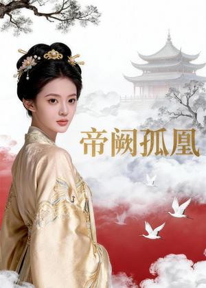 帝阙孤凰（47集）Ai短剧（夸克网盘）封面图 - 短剧短剧