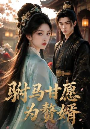 驸马甘愿为赘婿 《驸马甘愿为赘婿》短剧封面