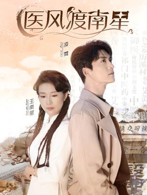 医风渡南星（36集）方正男＆曹嘉怡（夸克网盘）封面图 - 短剧短剧