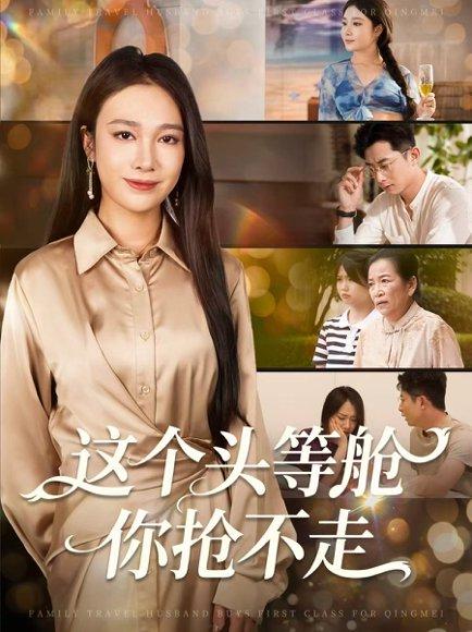 这个头等舱你抢不走封面图 - 都市短剧