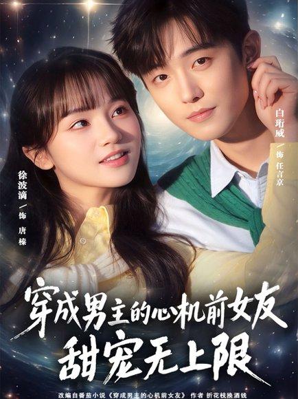 穿成男主的心机前女友甜宠无上限（80集）白衔威＆徐波滴（百度网盘）封面图 - 穿越短剧