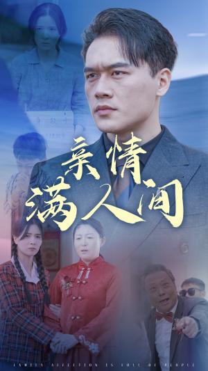 亲情满人间（50集）（夸克网盘）封面图 - 亲情短剧