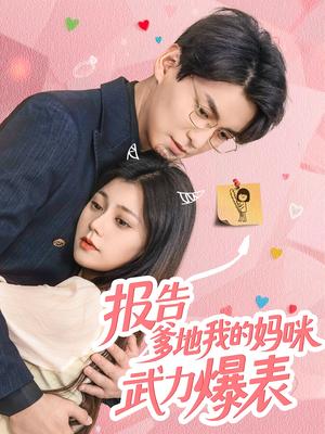 报告爹地我的妈咪武力爆表（70集）肖涵&郭伊慧封面图 - 都市短剧