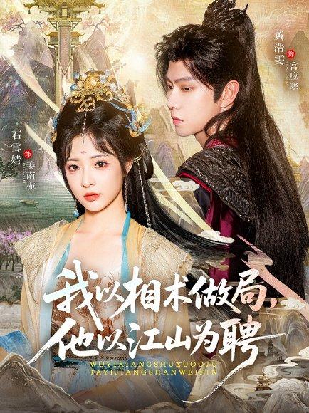 我以相术做局，他以江山为聘（87集）黄浩雯＆石雪婧封面图 - 古装短剧