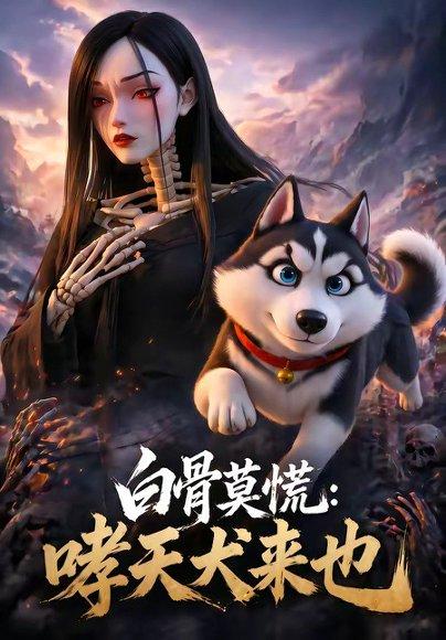 白骨莫慌：哮天犬来也（32集）（百度网盘）封面图 - 奇幻短剧