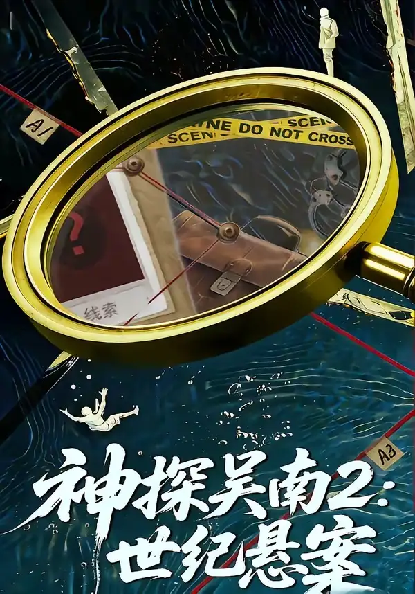 《神探吴南2：世纪悬案（73集）魏嘉＆崔煜森》短剧封面