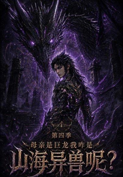 《母亲是巨龙我咋是山海异兽呢第四季（62集）（百度网盘）》短剧封面