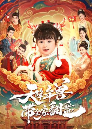 天降年兽带全家翻盘（80集）田杨&郑艺萱（夸克网盘）封面图 - 短剧短剧