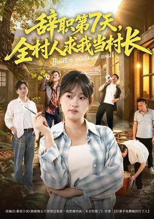 辞职第7天,全村人求我当村长 《辞职第7天,全村人求我当村长》短剧封面
