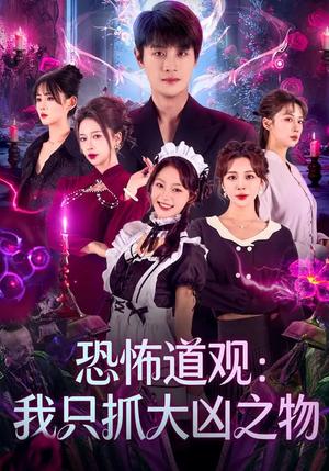 恐怖道观：我只抓大凶之物（79集）马子超&钟西滟（夸克网盘）封面图 - 悬疑短剧