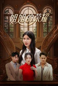姐姐的荣耀（30集）（夸克网盘）封面图 - 家庭短剧