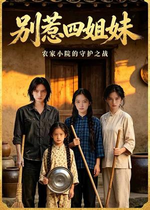 别惹四姐妹(38集)AI短剧(夸克网盘) 别惹四姐妹(38集)AI短剧(夸克网盘)封面