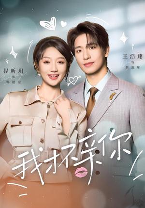 我才不亲你（80集）王浩翔＆程昕玥（夸克网盘）封面图 - 短剧短剧