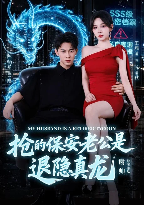 《抢的保安老公是退隐真龙（65集）陈柄希＆王雅清（夸克网盘）》短剧封面