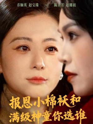 报恩小棉袄和满级神童你选谁（86集）李君＆宸天（夸克网盘）封面图 - 家庭短剧