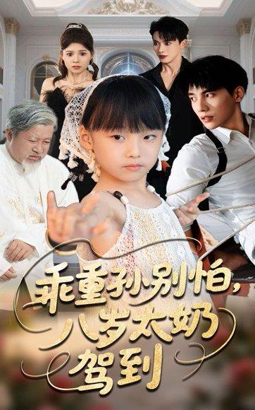 乖重孙别怕八岁太奶驾到（63集）吴宇航&张初姈封面图 - 家庭短剧