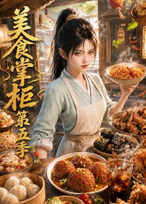 美食掌柜第五季 《美食掌柜第五季》短剧封面