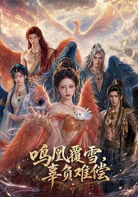 《鸣凰覆雪,辜负难偿(78集)(百度网盘)》短剧封面