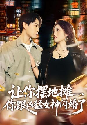 让你摆地摊，你跟凶猛女神闪婚了（73集）张耀玮&汪芷萱（夸克网盘）封面图 - 短剧短剧