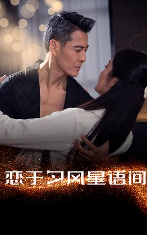 恋于夕风星语间（51集）萨钢云＆潘依祎（夸克网盘）封面图 - 短剧短剧
