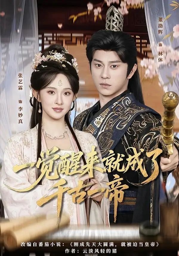 《一觉醒来就成了千古一帝（84集）董劭辉＆张艺霖（夸克网盘）》短剧封面