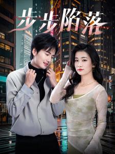 步步陷落（51集）（夸克网盘）封面图 - 短剧短剧