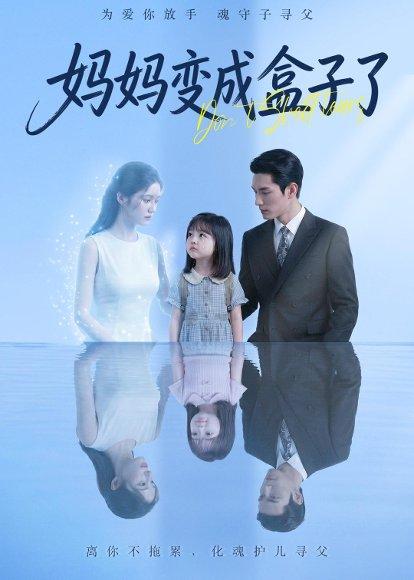 妈妈变成盒子了（66集）Ai短剧（百度网盘）封面图 - 家庭短剧