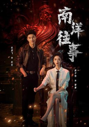 《南洋往事》短剧封面