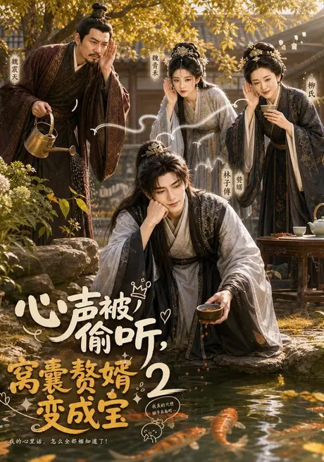 《心声被偷听，窝囊赘婿变成宝2（107集）（夸克网盘）》短剧封面