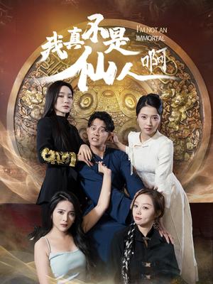 我真不是仙人啊（66集）（夸克网盘）封面图 - 奇幻短剧