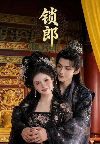 锁郎（37集）Ai短剧（百度网盘）封面图 - 古装短剧