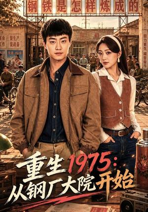 重生1975:从钢厂大院开始(71集)郭榕声&赵早儿(夸克网盘) 重生1975:从钢厂大院开始(71集)郭榕声&赵早儿(夸克网盘)封面