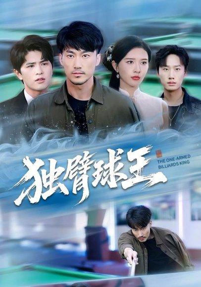 独臂球王&不服输的球王封面图 - 剧情短剧