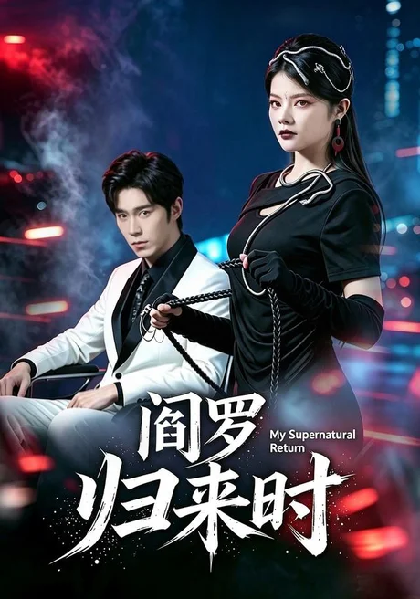 《阎罗归来时（80集）卢文洁＆谢伊博（夸克网盘）》短剧封面