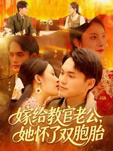 嫁给教官老公，她怀了双胞胎（ 91集）林准＆苏寰（夸克网盘）封面图 - 校园爱情短剧