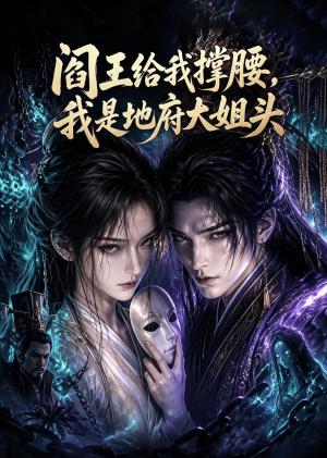 《阎王给我撑腰，我是地府大姐头（67集）（夸克网盘）》短剧封面