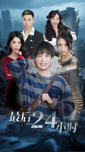 最后24小时（54集）王沁然&程雨（夸克网盘）封面图 - 情感短剧