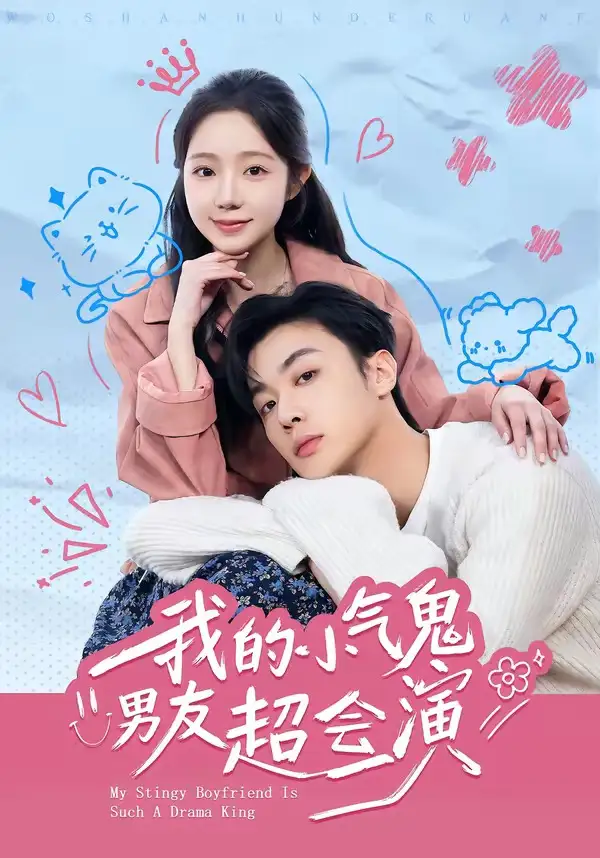 《我的小气鬼男友超会演（60集）韩子帆＆乔槿（夸克网盘）》短剧封面