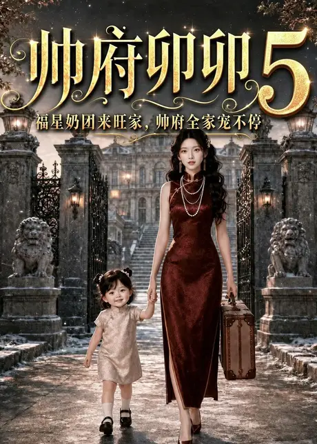 《帅府卯卯5:福星奶团来旺家帅府全家宠不停(73集)(百度网盘)》短剧封面