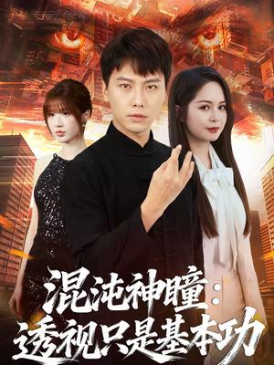 混沌神瞳：透视只是基本功（81集）陈天童＆许安泰（夸克网盘）封面图 - 都市短剧
