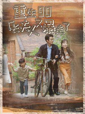 重生90厂长夫人又暴走了（75集）彭呆呆（夸克网盘）封面图 - 重生短剧