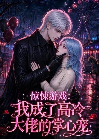 惊悚游戏：我成了高冷大佬的掌心宠（23集）（百度网盘）封面