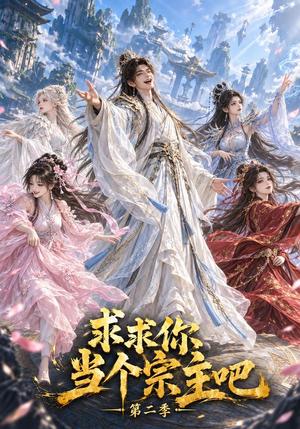 求求你当个宗主吧第二季 《求求你当个宗主吧第二季》短剧封面