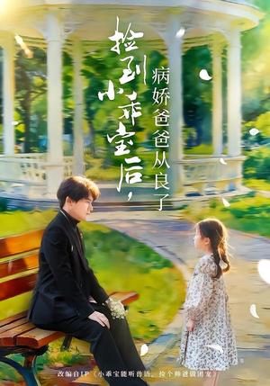 捡到小乖宝后，病娇爸爸从良了（71集）段少卿＆张晓阅（夸克网盘）封面